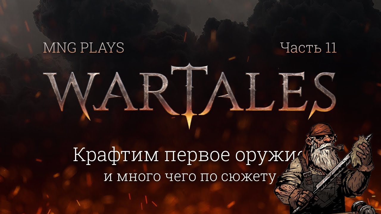 Играем в Wartales 2022 - 11. Крафтим первое оружие, впервые увидели медведя и много чего по сюжету