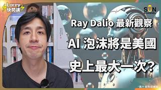 比金融海嘯慘 10 倍?!AI 熱潮竟是 1920 大蕭條翻版?80年大週期走向終結!橋水創辦人示警:世界秩序大變局,投資者該如何避險?|Lorey 快閃講