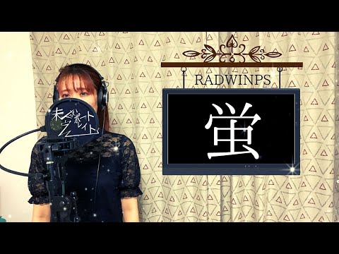 【FullCover】RADWIMPS『螢』Covered by 未完成ポートレイト【生演奏】