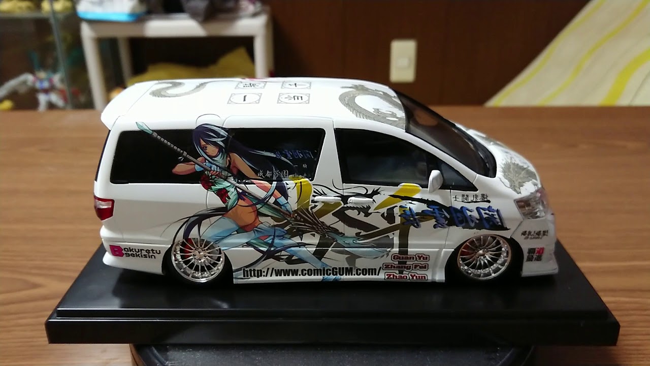 プラモデル1 24痛車シリーズ一騎当千アルファード完成動画 右フロントバンパー破損 Youtube