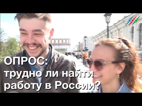 Опрос: трудно ли найти работу в России и как это сделать
