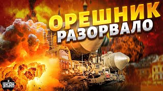 ЯДЕРНЫЙ Орешник РАЗОРВАЛО над РФ (ВИДЕО)! СМОТРИТЕ, как ВСПЫХНУЛ Ярс. Суровая ПРАВДА о ракетах РФ