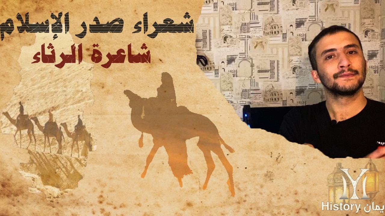 من هي الخنساء الملقبة بشاعرة الحزن