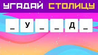 Вставь пропущенные буквы и угадай столицу 🌍 Тест по географии 🌞 Подпишись на канал тестов!