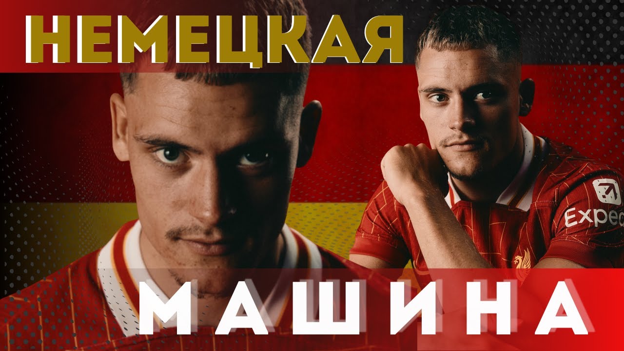 Флориан Вирц немецкий ВУНДЕРКИНД ЛЕГЕНДА Ливерпуля ?