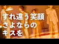 A.B.C-Z - すれ違う笑顔 さよならのキスを