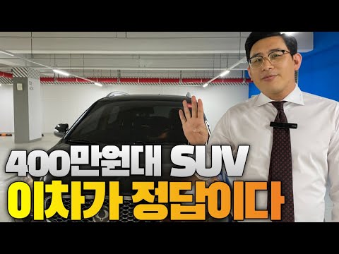 SUV어디까지 알아봤니? 이차보고 그만 알아보자!! *무사고+옵션풍부+내외관깔끔