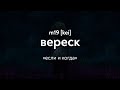 m19 [kei] - вереск (Lyrics Video)