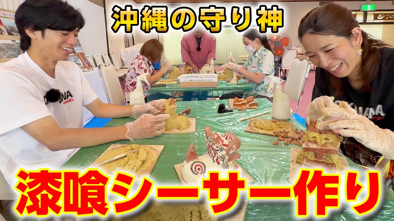 沖縄土産】首里城の被災瓦を再活用した漆喰シーサー作り体験