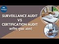 “Surveillance Audit vs Certification Audit – जानिए मुख्य अंतर!