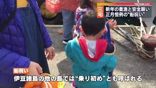 豊漁と安全祈願　三宅島で「船祝い」