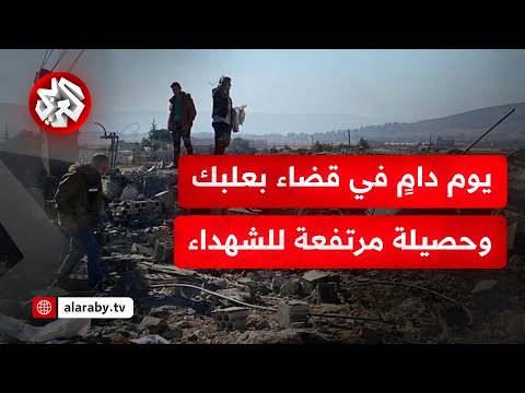 مراسل التلفزيون العربي عشرات الشهداء والجرحى في سلسلة غارات إسرائيلية على قضاء بعلبك شرقي لبنان