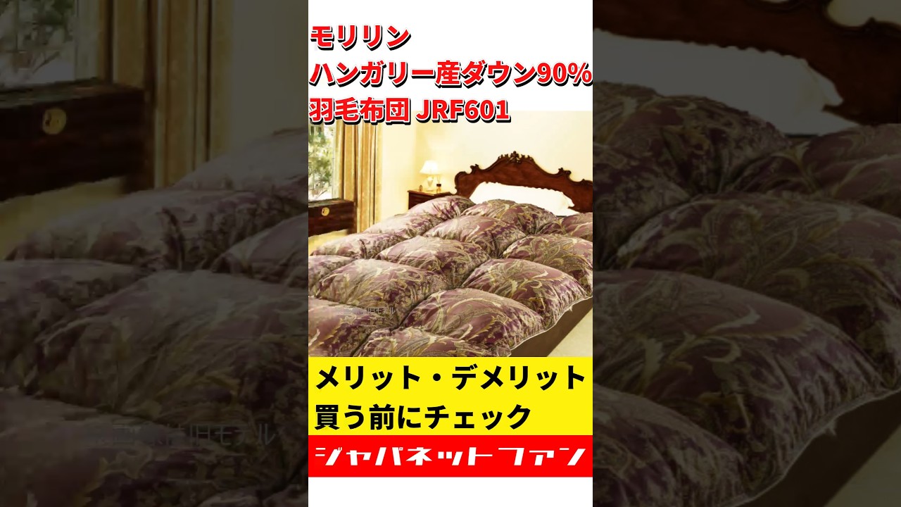 モリリン ハンガリー産ダウン90% 羽毛布団 JRF601のメリット 