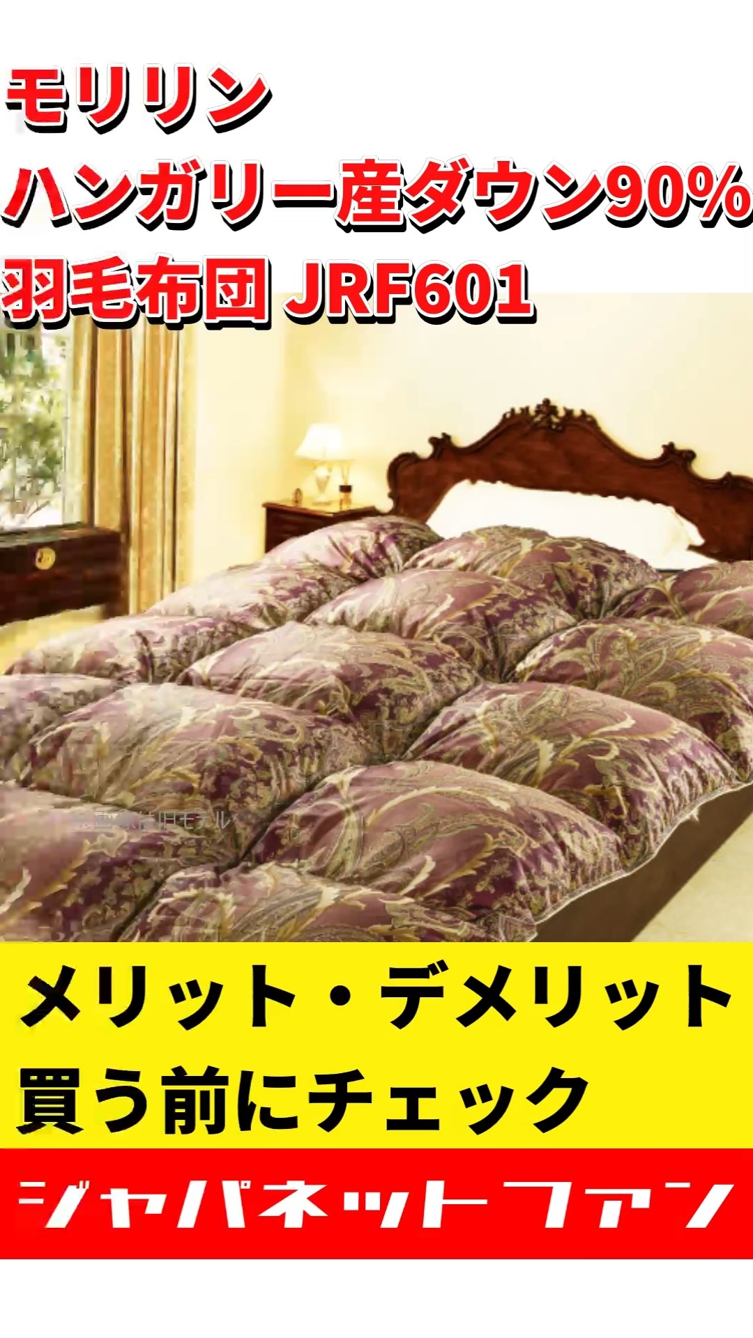 最安】大人気モリリン ハンガリー産ダウン90%羽毛布団 シングルロング