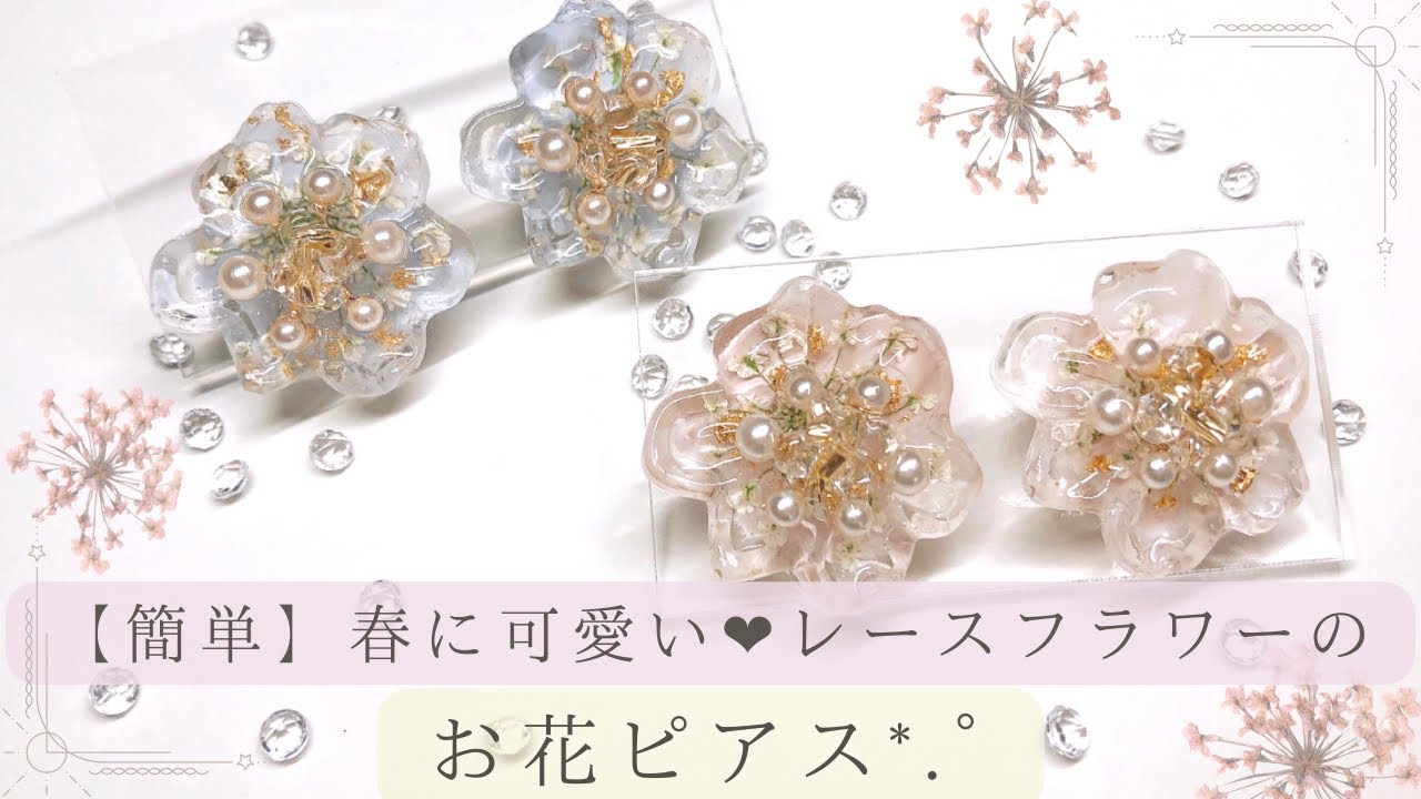 簡単】レースフラワーのお花ピアス⸜❤︎⸝‍ - YouTube