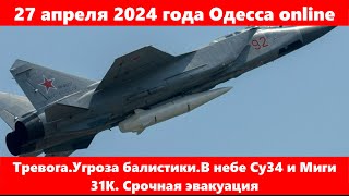 27 апреля 2024 года Одесса online.Тревога.Угроза балистики.В небе Су34 и Миги 31К. Срочная эвакуация