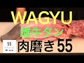 【肉磨き】みんな大好き「タン」の知られざる姿【焼肉55】