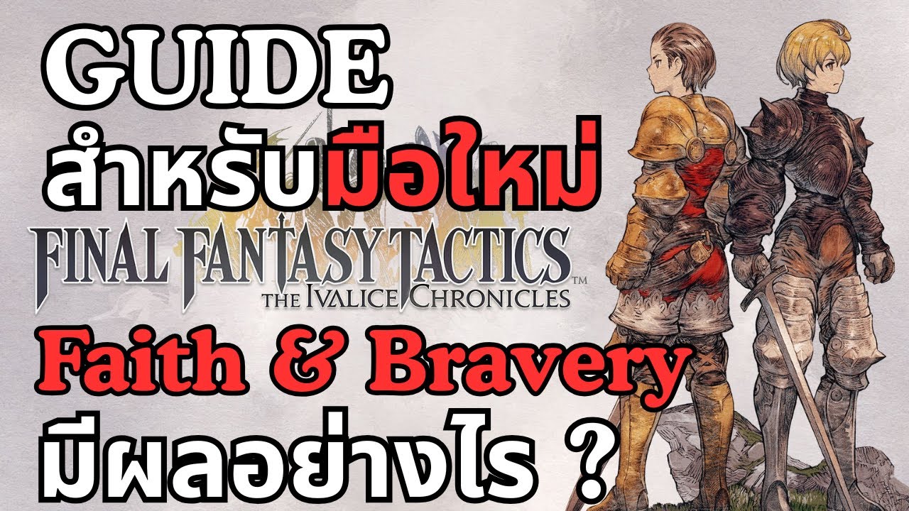 FINAL FANTASY TACTICS GUIDE สำหรับมือใหม่ | Faith and Bravery