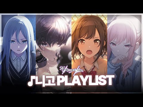 𝐏𝐥𝐚𝐲𝐥𝐢𝐬𝐭 내취향 25시 나이트 코드에서 니고 프로세카 플레이리스트 한글 자막 발음 포함 