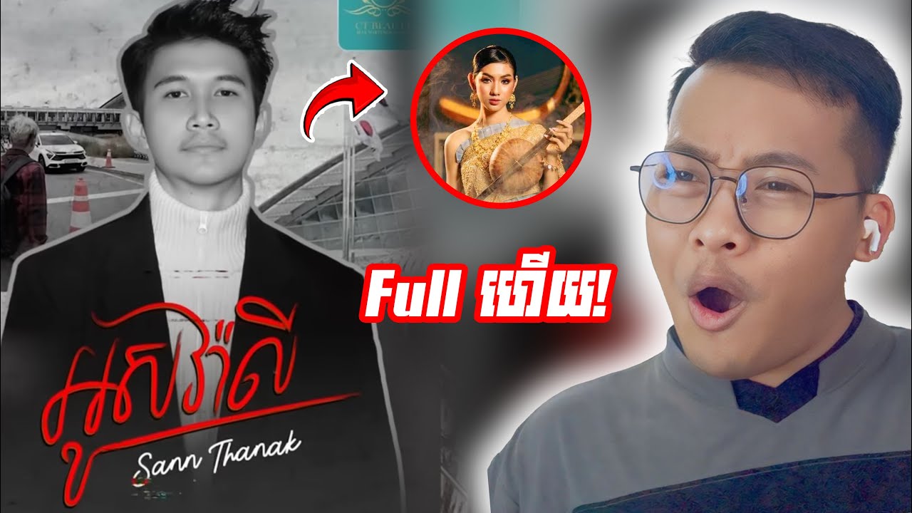 ខ្ញុំអូសវ៉ាលីចេញពីស្រុក-Thanakថានៈ[SavenReaction]