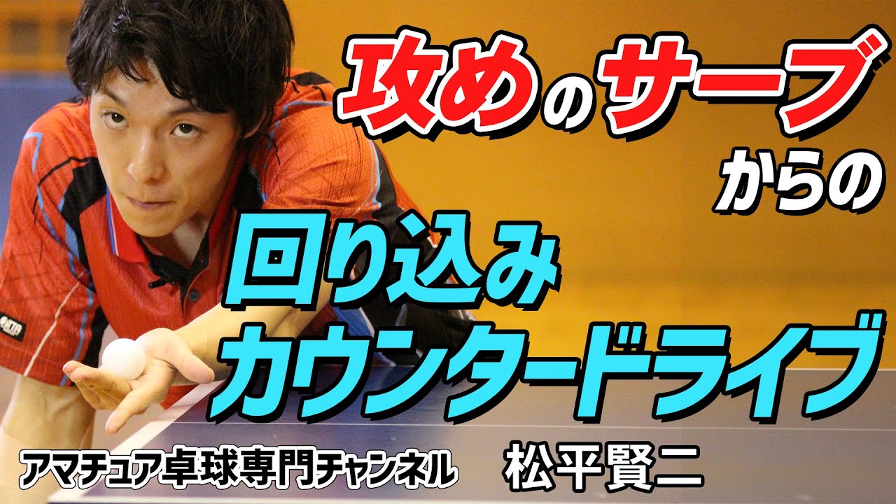 【卓球】ギリギリを攻める順横下回転サーブからカウンターを決める3球目攻撃｜対左利きの試合を有利に運ぶ戦術パターン【松平賢二】アマチュア卓球専門チャンネル