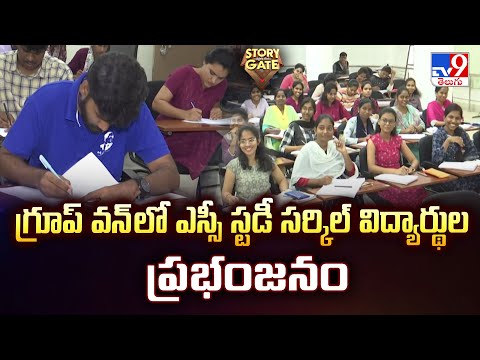 TG SC Study Circle : గ్రూప్ వన్ లో ఎస్సీ స్టడీ సర్కిల్ విద్యార్థుల ప్రభంజనం | Story Gate | TV9 - TV9