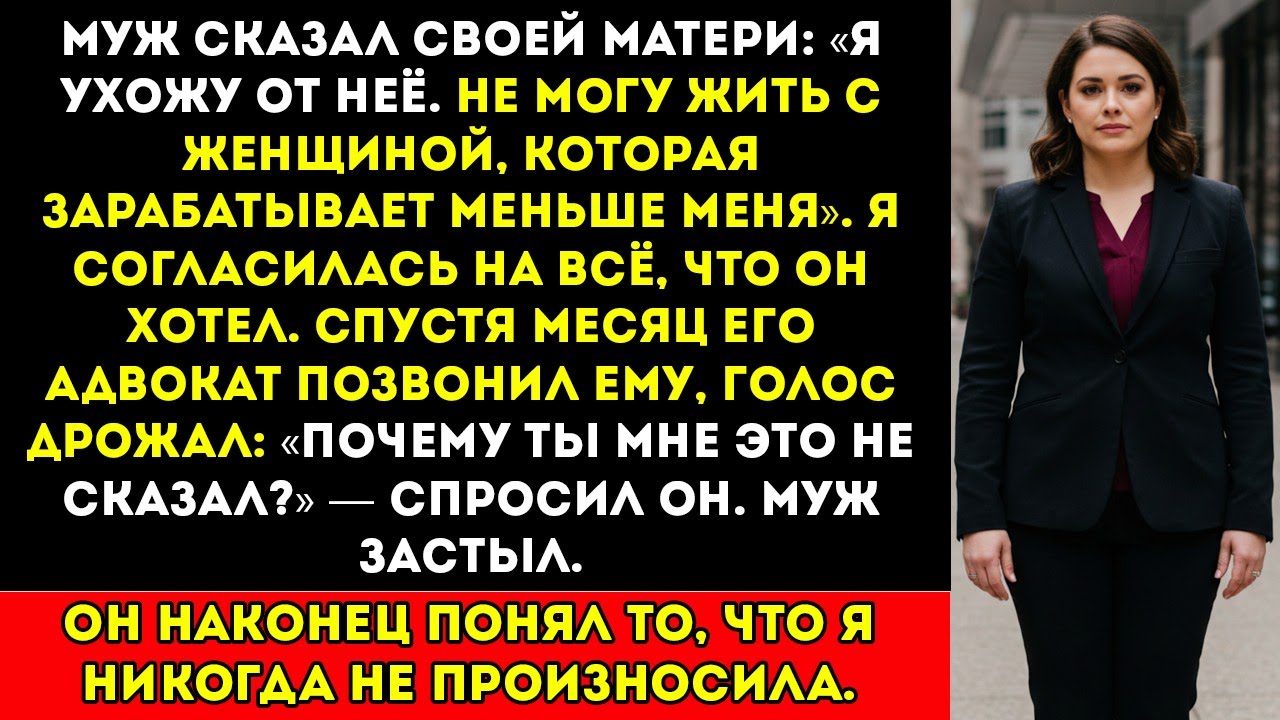 Мой муж сказал, что не сможет жить с женщиной, которая зарабатывает меньше он так и не узнал, что