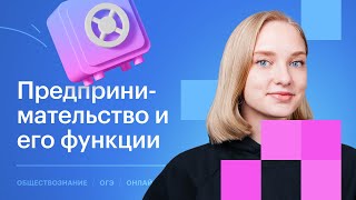 Самое главное по теме ПРЕДПРИНИМАТЕЛЬСТВО для ОГЭ