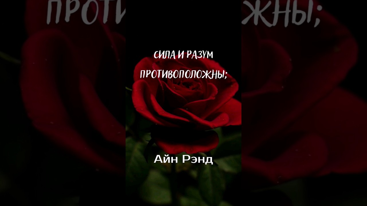 Цитата о Силе  Айн Рэнд