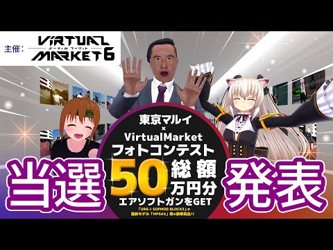 【Vket×東京マルイ】バーチャルマーケット6・フォトコンテスト結果発表！