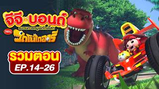 GG Bond ไดโนไดอารี่ รวมตอน 14-26