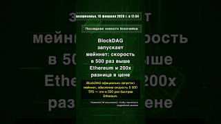 🧐👉 BlockDAG запускает мейннет: скорость в 500 раз выше Ethereum и 200x разница ... #QixNewsCrypto