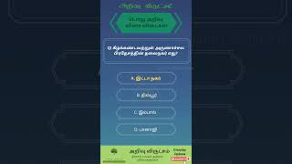 General Knowledge Questions Tamil | Pothu Arivu Tamil | GK in Tamil #tamilquiz #trending #shorts