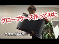 【てっぺんグローブ】グローブケース作ってみた！これで草野球でもプロ気分？【プロ野球選手愛用】