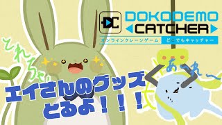 【どこでもキャッチャー】みんとのお戯れ～エイさんのコラボグッズとるよ！～【Vtuber】