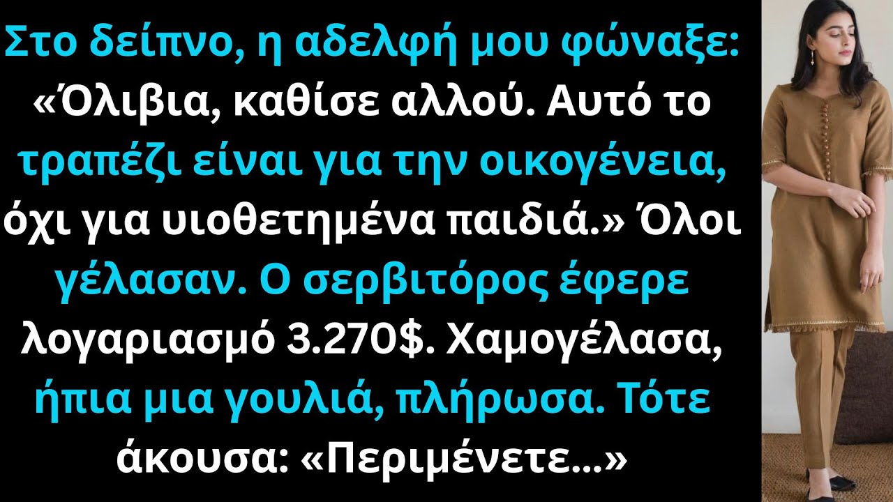 Η αδελφή μου με έδιωξε από το τραπέζι επειδή ήμουν υιοθετημένος, μέχρι που ήρθε ο δικηγόρος.