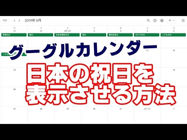 Googleカレンダー 日本の祝日を表示させる方法 Youtube