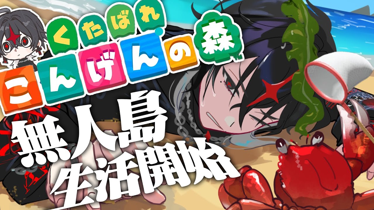 あつまれどうぶつの森】#1 無人島に流された件について。【ARKHE