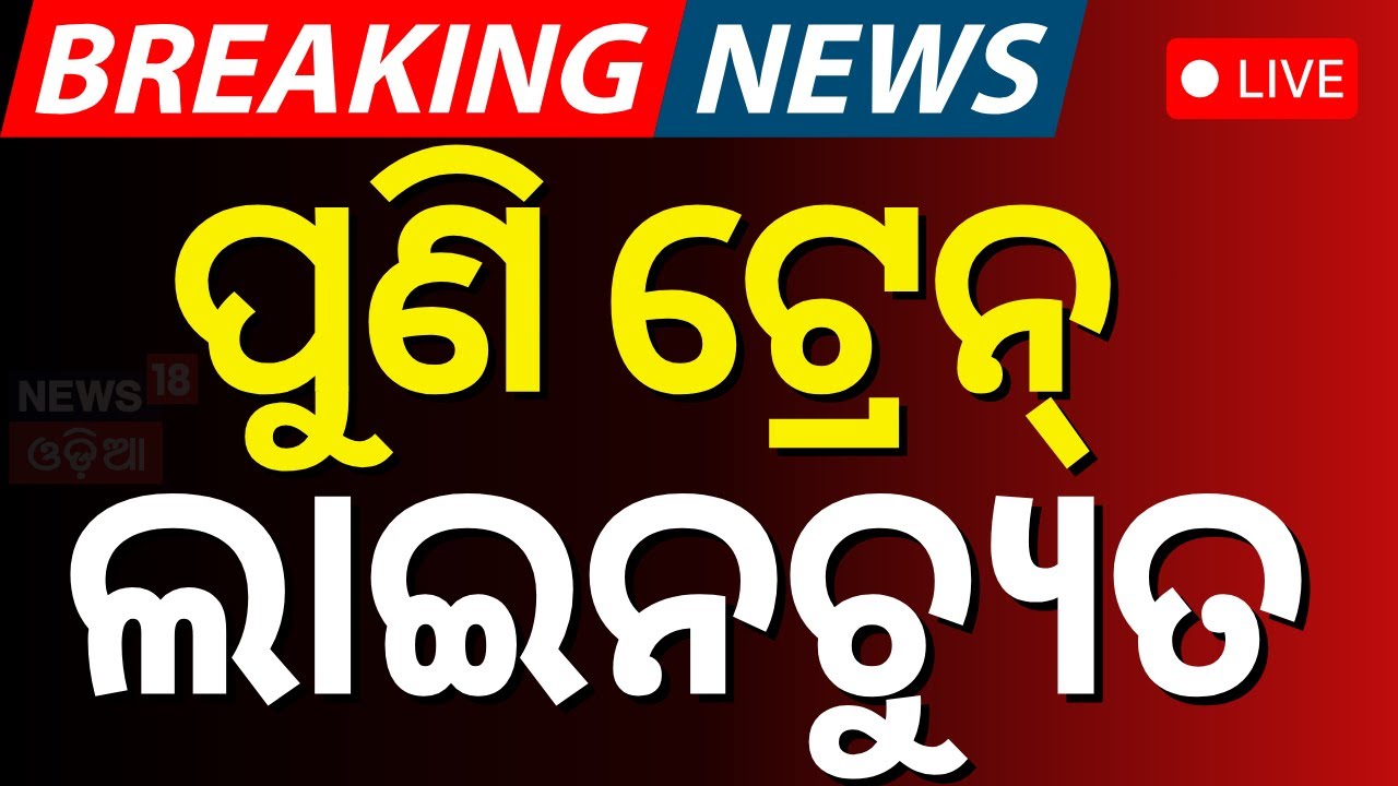 ପୁଣି ଟ୍ରେନ ଲାଇନଚ୍ୟୁତ | Train Accident News  | Train Derail In Sundargarh