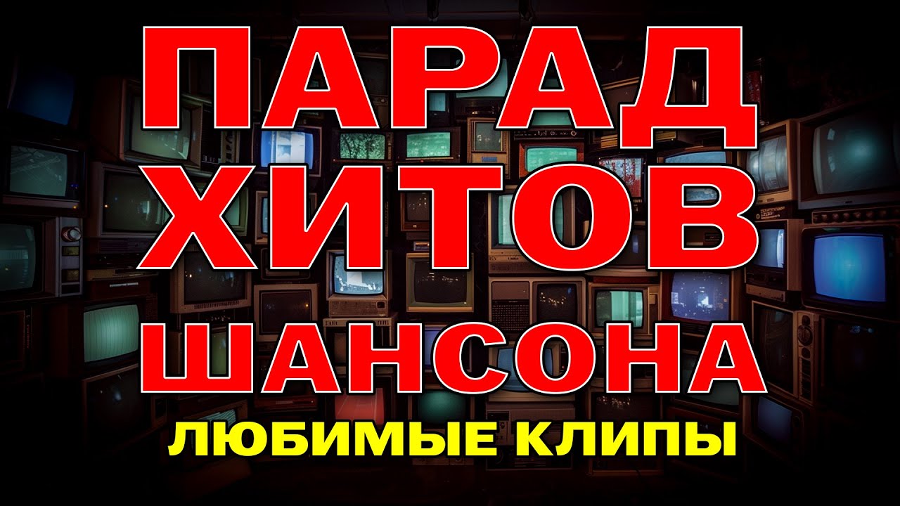 Schanson Парад хитов шансона - Любимые клипы - Классика шансона @rushanson # ...
