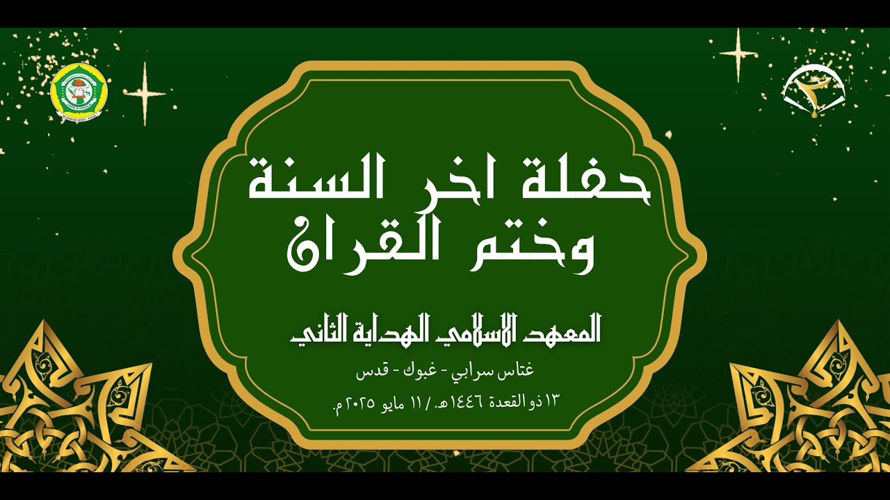 Highlight Khotmil Qur'an Ke-2 2025 M/1446 H || Pondok Pesantren Al Hidayah 02 Getassrabi Gebog Kudus