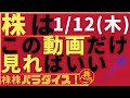 株株パラダイス!2023/1/12(木) の注目株を分析!以前、世界的 外資系 金融機関4社に勤務し、統括部長を経験した 株パラ がお送りします!個人投資家の個人投資家による個人投資家のための番組!