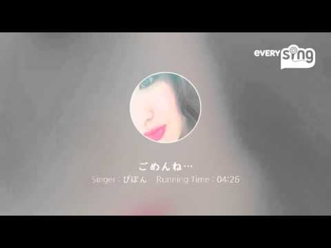 [everysing] ごめんね…