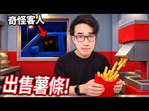 【有感筆電】一日薯條店員工！我要去賣薯條了！但..聽說會有奇怪的客人！【ROBLOX 出售薯條 Sell Fries 直播】