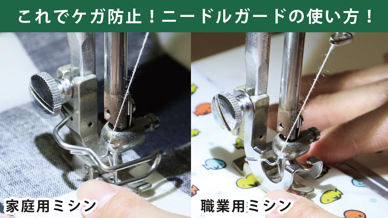 これでケガ防止！ニードルガードの使い方動画公開中！ - 日本紐釦貿易