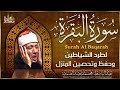 سورة البقرة الشيخ عبد الباسط عبد الصمد القرآن الكريم مباشر Surat Al Baqarah Quran Recitation 4k 