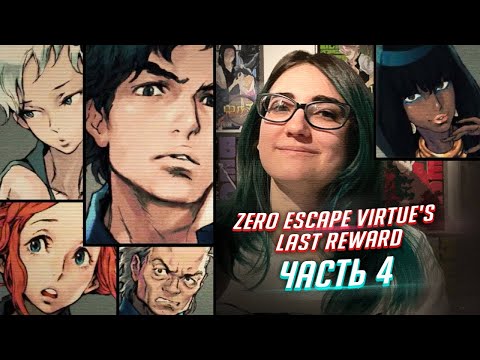 Видео: Zero Escape: Virtue's Last Reward прохождение ч4
