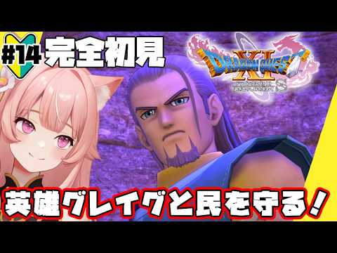 ドラクエⅪS】#14 英雄グレイグと民を守る ※ネタバレ注意＜完全初見