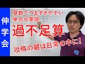 過不足算攻略法！算数は具体的なイメージをこうやって育てよう！｜賢く育てる方法【子育て動画：伸学会】中学受験科目別学習法#13