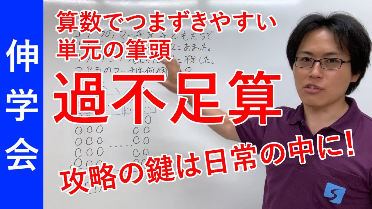過不足算攻略法！算数は具体的なイメージをこうやって育てよう！｜賢く育てる方法【子育て動画：伸学会】中学受験科目別学習法#13